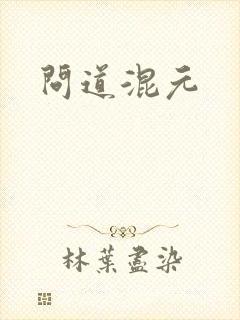 问道混元