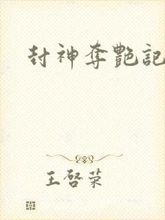 封神夺艳记封面