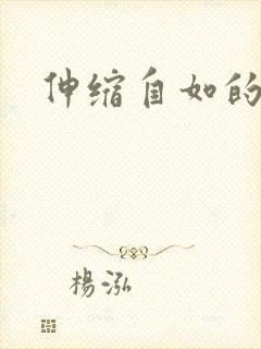 伸缩自如的爱
