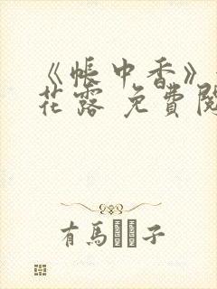 《帐中香》金银花露 免费阅读