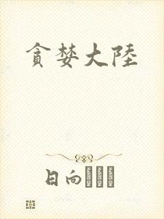 贪婪大陆