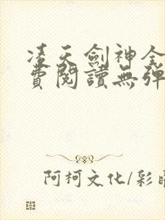 凌天剑神全文免费阅读无弹窗封面