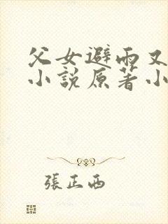 父女避雨又暧昧小说原著小说叫什么