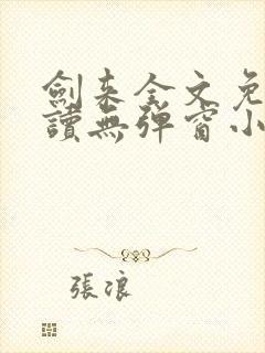 剑来全文免费阅读无弹窗小说封面