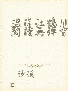 温莳江鹤川全文阅读无弹窗笔趣阁