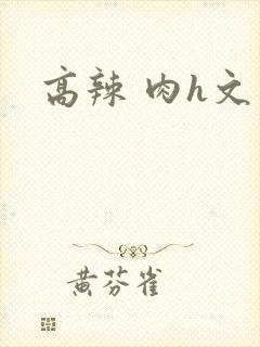高辣 肉h文