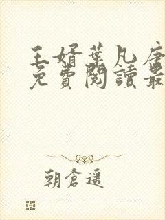 王婿叶凡唐若雪免费阅读最新章节无弹窗