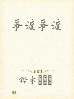 争渡争渡
