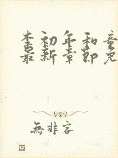 李初年和童肖媛最新章节免费阅读陈