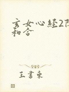 玄女心经2阴阳和合