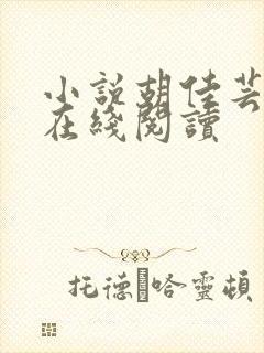 小说胡佳芸秦峰在线阅读