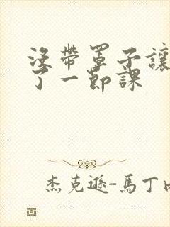 没带罩子让他c了一节课封面
