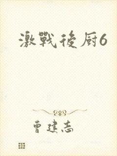 激战后厨6封面