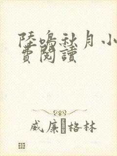 陆鸣秋月小说免费阅读