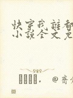 快穿我谁都不爱小说全文免费阅读