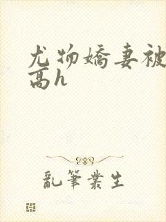 尤物娇妻被np高h封面