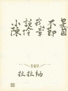 小说我不是戏神陈伶章节目录