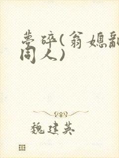 梦碎(翁媳乱情同人)