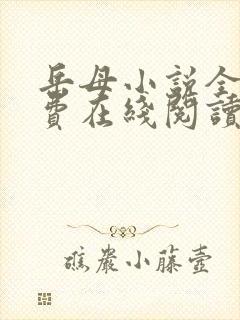 岳母小说全文免费在线阅读