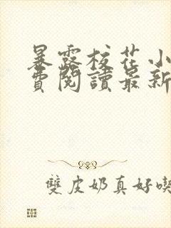暴露校花小说免费阅读最新章节更新时间