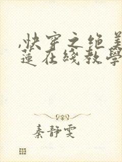 ,快穿之绝美白莲在线教学封面