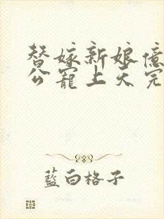替嫁新娘亿万老公宠上天完整版封面