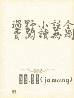 过野小说全文免费阅读无删减封面