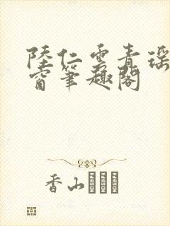 陆仁云青瑶无弹窗笔趣阁