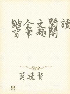 嬲全文阅读无弹窗笔趣阁封面