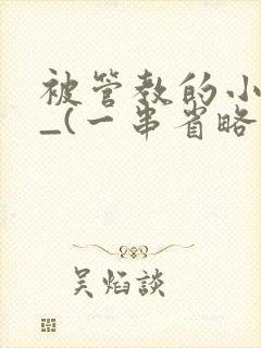 被管教的小美人_(一串省略号)封面