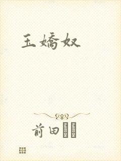 玉娇奴