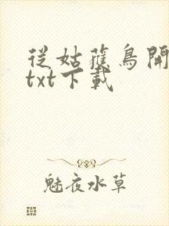 从姑获鸟开始 txt下载封面