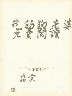 我的狗老婆全文免费阅读