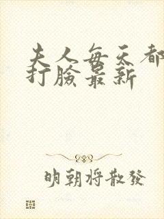夫人每天都在线打脸最新