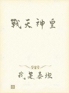 战天神皇
