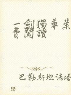 一剑独尊叶玄免费阅读封面