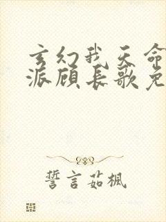 玄幻我天命大反派顾长歌免费阅