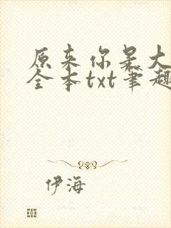 原来你是大变态全本txt笔趣阁最新章
