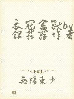 衣冠禽兽by金银花露作者简介