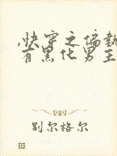 ,快穿之偏执占有黑化男主封面