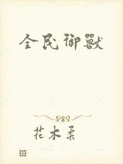 全民御兽