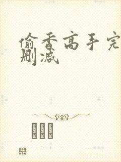 偷香高手完整无删减