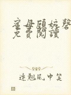 蜜母顾婉磬全文免费阅读封面