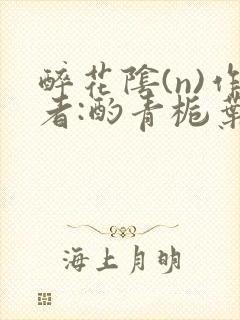 醉花阴(n)作者:酌青栀叶曲桃