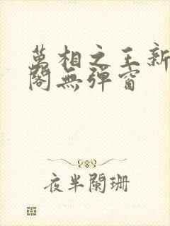万相之王新笔趣阁无弹窗