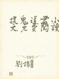 捉鬼道君小说全文免费阅读无弹窗