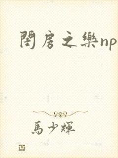闺房之乐nph