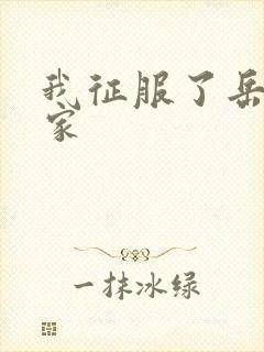 我征服了岳的一家