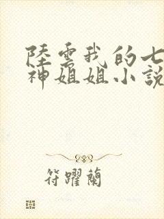 陆云我的七个女神姐姐小说免费阅读道