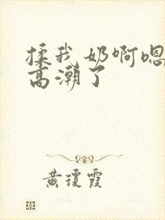 揉我奶啊嗯妈妈高潮了封面